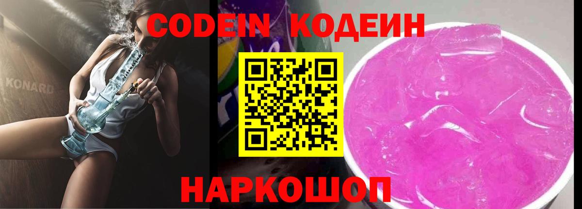 Новозыбков  Codein Purple Drank  Кодеин Purple Drank  Вход с VPN 