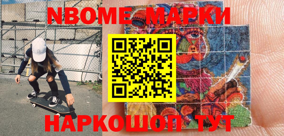 Марки N-bome 1,8мг Новозыбков